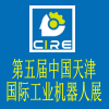 第五屆中國（天津）國際工業機器人展覽會