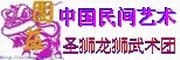 圣獅龍獅武術團