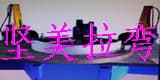 中山市通鉞五金拉彎廠
