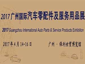 2017第14屆廣州國際車用空調及設備展覽會