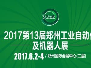 2017第十三屆中國(guó)鄭州工業(yè)自動(dòng)化及機(jī)器人展覽會(huì)
