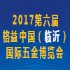 臨沂國際五金博覽會