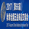 全國(guó)五金商品交易會(huì)