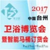 臺州衛浴博覽會暨 智能馬桶訂貨會