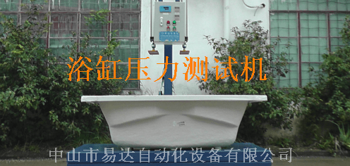 浴缸壓力測試機(jī)