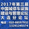 中國(guó)城市停車(chē)設(shè)施建設(shè)與管理論壇