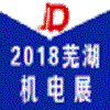 蕪湖國際機電產品交易會