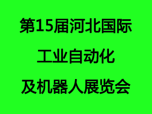第15屆河北國(guó)際工業(yè)自動(dòng)化及機(jī)器人展覽會(huì)