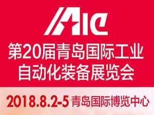 第20屆中國青島國際工業自動化技術及裝備展覽會