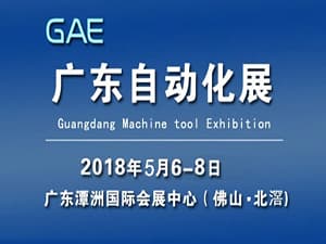 GAE廣東自動化展
