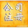 安康漢濱區公司注冊多少錢/安康德信財務