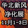 石家莊新風、空氣凈化及水凈化展覽會