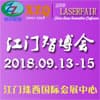 江門能裝備、模具金屬加工、自動化、激光博覽會