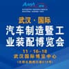 武漢汽車制造暨工業裝配博覽會