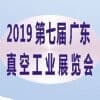東莞國際真空工業(yè)展覽會