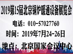 2019第15屆北京國際鍋爐暖通通風空調制冷設備展覽會