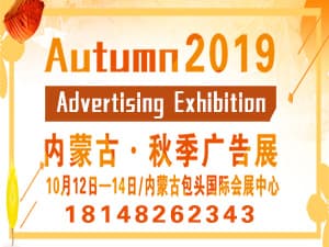 2019年第二十九屆內蒙古國際廣告，LED 以及數碼辦公印刷設備博覽會