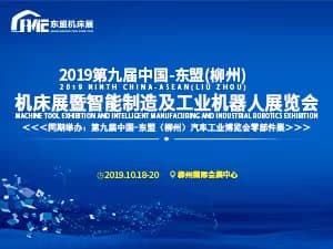 2019第九屆中國-東盟（柳州）機床展 暨智能制造及工業機器人展覽會