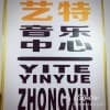 沈陽爵士鼓培訓-藝特-沈陽架子鼓培訓