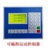 自動焊錫機控制器LED焊錫機控制器可定制焊錫機控制系統(tǒng)
