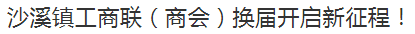 沙溪鎮(zhèn)工商聯(lián)（商會）換屆開啟新征程！