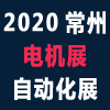 常州電機(jī)技術(shù)展暨零配件采購交易會(huì)