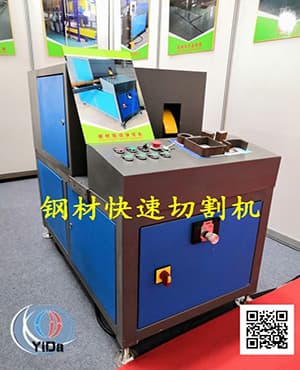 鋼材快速切割機