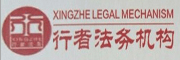 行者法務機構