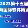 2023第十五屆上海國際軟件博覽會