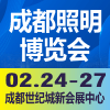 天府照明博覽會2023