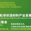 中國仙桃非織造材料產(chǎn)業(yè)發(fā)展大會暨展覽交易會7月8-9仙桃召開