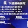 2023第10屆大灣區(qū)國際醫(yī)療器械暨醫(yī)療器械制造設備技術展會