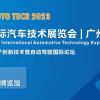 2023第十屆中國（廣州）國際汽車技術展覽會