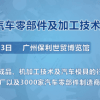 第十屆廣州國際汽車零部件及加工技術/汽車模具展覽會