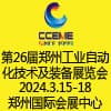 鄭州自動(dòng)化、機(jī)床及金屬加工暨裝備制造業(yè)博覽會(huì)2024