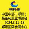 鄭州自動(dòng)化、機(jī)床及金屬加工暨裝備制造業(yè)博覽會(huì) - 2024