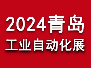 2024第26屆中國(guó)青島國(guó)際工業(yè)自動(dòng)化技術(shù)及裝備展覽會(huì)邀請(qǐng)函