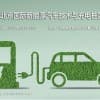 2024第十三屆北京國(guó)際新能源汽車(chē)技術(shù)與充電樁展覽會(huì)