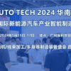 2024 第四屆廣州國(guó)際新能源汽車(chē)產(chǎn)業(yè)智能制造技術(shù)展覽會(huì)