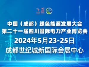 中國（成都）綠色能源發展大會 第二十一屆四川國際電力產業博覽會2024