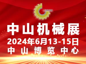2024中山工業(yè)自動(dòng)化及機(jī)器人裝備展覽會(huì)邀請(qǐng)函