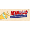 PIS 第十屆中國國際智慧農(nóng)業(yè)與信息化高峰論壇投稿正式啟動