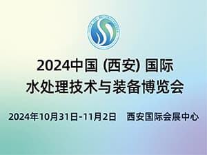 2024中國(西安)國際水處理技術(shù)與裝備博覽會邀請函