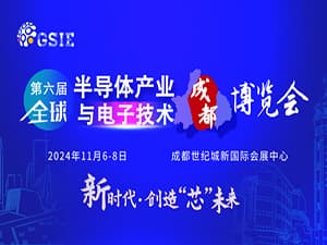 2024第六屆全球半導體產業與電子技術（成都）博覽會邀請函