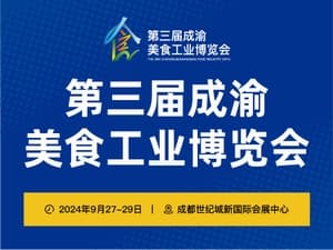 第三屆中國（成渝）美食工業博覽會邀請函