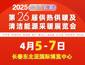 2025東北(長春)第26屆供熱供暖及清潔能源采暖 展覽會(huì)