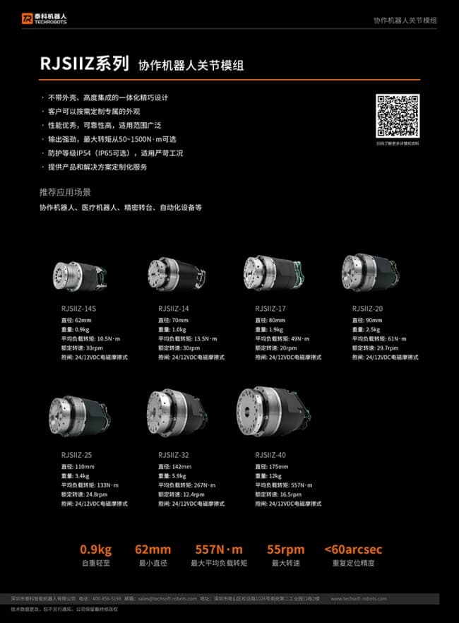 RJSIIZ系列關節模組