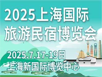 2025第八屆上海國際旅游民宿產(chǎn)業(yè)  博覽會(huì)