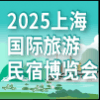 第八屆上海旅游民宿產業博覽會