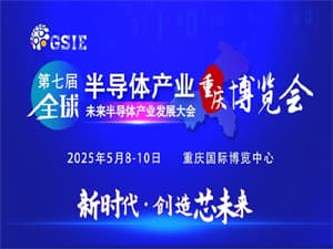 2025第七屆全球半導體產業與電子技術（重慶）博覽會